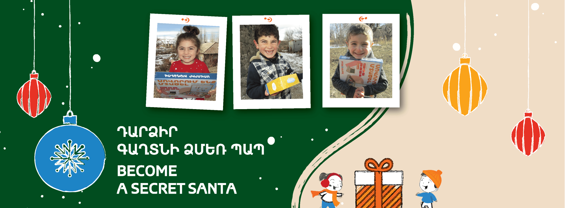 Գաղտնի Ձմեռ պապ