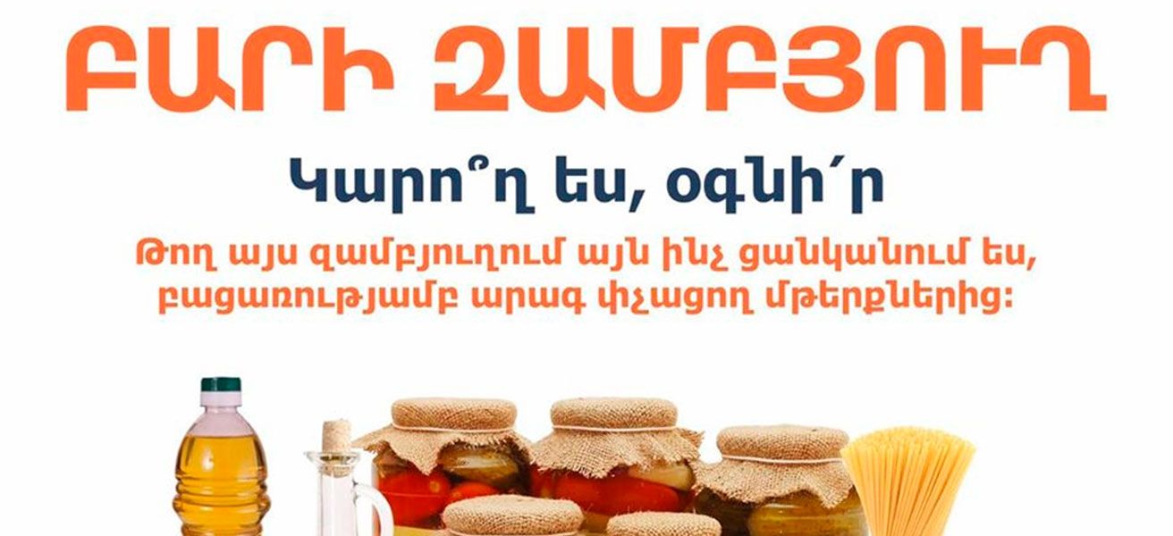Բարի զամբյուղում թողեք սնունդ ամենակարիքավորների համար Բարի զամբյուղում թողեք սնունդ ամենակարիքավորների համար