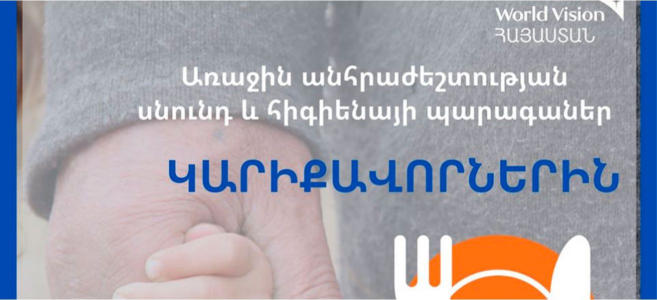 Սնունդ և հիգիենայի պարագաներ կարիքավորներին Սնունդ և հիգիենայի պարագաներ կարիքավորներին