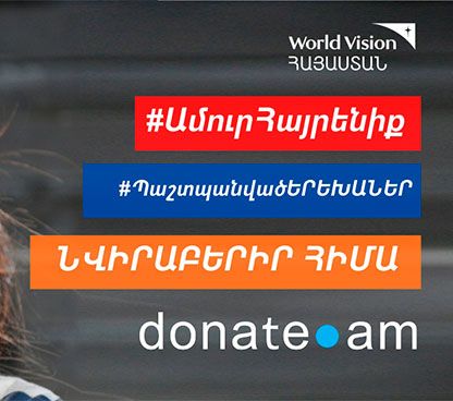 #ԱմուրՀայրենիք. Վորլդ Վիժն նոր արշավ է սկսում
